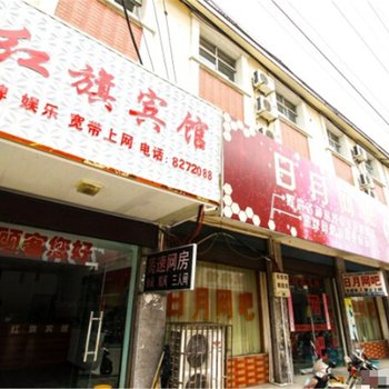 安庆潜山红旗宾馆(大园路店)酒店提供图片