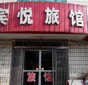 荣成宾悦旅馆酒店提供图片