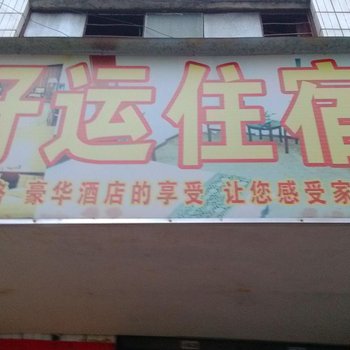 东莞长安镇好运住宿