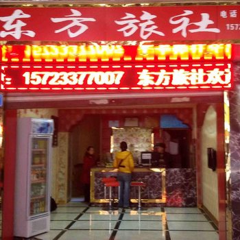 重庆东方旅社