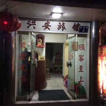 桐庐兴安旅馆酒店提供图片