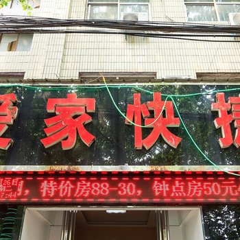 安阳爱家快捷宾馆(北大街店)酒店提供图片