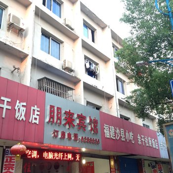 鹰潭朋来宾馆酒店提供图片