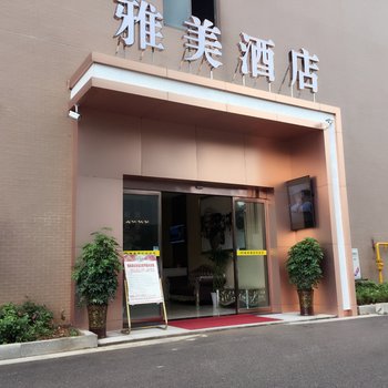 湘潭雅美酒店芙蓉店酒店提供图片