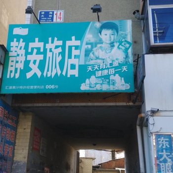 凌海静安旅店酒店提供图片