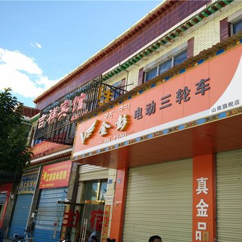 山南乃东吉祥宾馆酒店提供图片