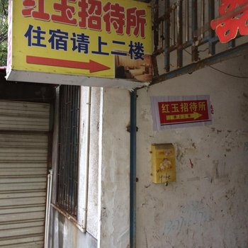 株洲红玉招待所酒店提供图片