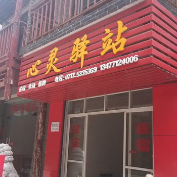 长阳宜昌心灵驿站