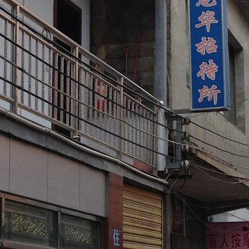桐梓龙华招待所