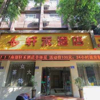 南充南部轩禾酒店酒店提供图片