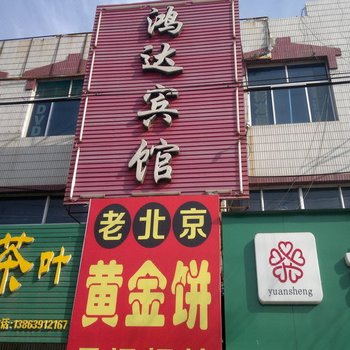 平度青岛鸿达宾馆