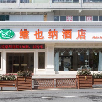 维也纳酒店(嵊州八达店)酒店提供图片