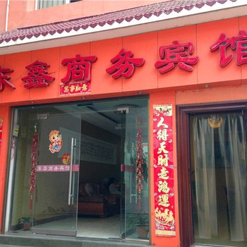 文县东鑫商务宾馆