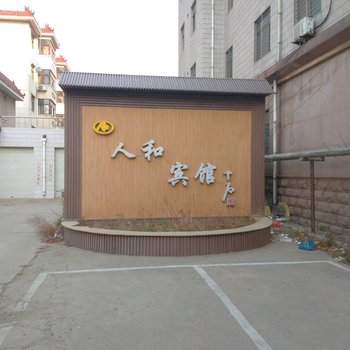 聊城莘县人和宾馆