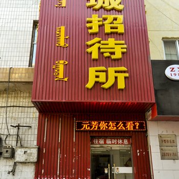 赤峰赤城招待所酒店提供图片