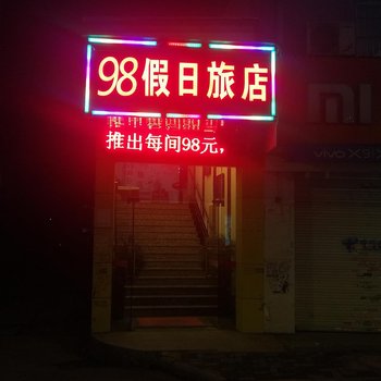 宁波98假日旅店酒店提供图片