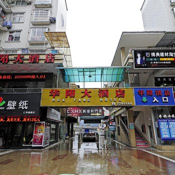 仁怀华阳大酒店
