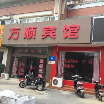 万顺宾馆(万年大道店)酒店提供图片