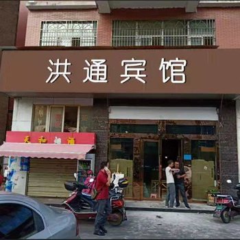 昆明洪通宾馆