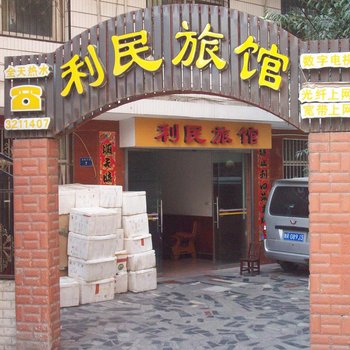 安康利民旅馆酒店提供图片