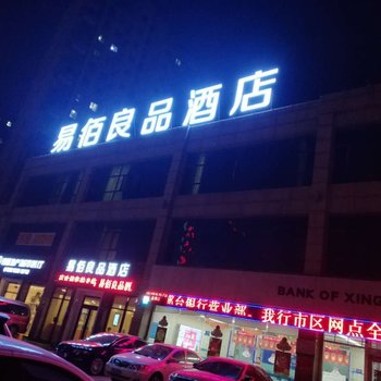 易佰良品酒店河北邢台火车站店酒店提供图片