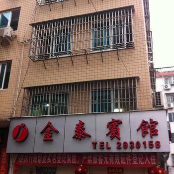 宁德金泰宾馆酒店提供图片