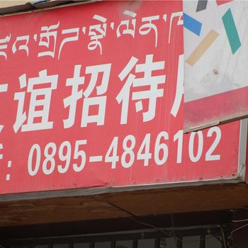 昌都友谊招待所