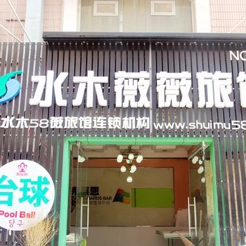 青岛水木58酒店奥帆中心店酒店提供图片