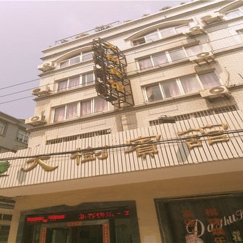 象山大树宾馆酒店提供图片