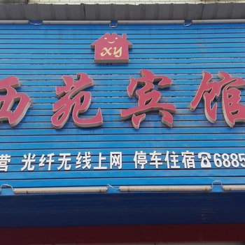 双峰西苑宾馆酒店提供图片