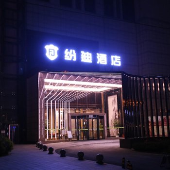 成都纷迪酒店酒店提供图片