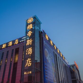 重庆维帝斯酒店江北机场店
