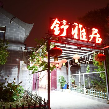 咸阳舒雅居酒店酒店提供图片