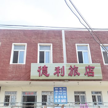 大连德利旅店