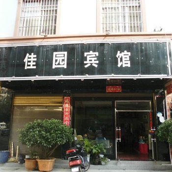 宜良佳园宾馆酒店提供图片