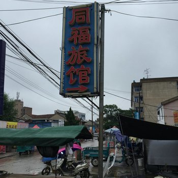 洪泽同福旅馆酒店提供图片