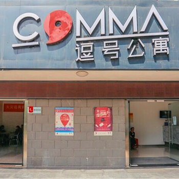 西安如家逗号公寓
