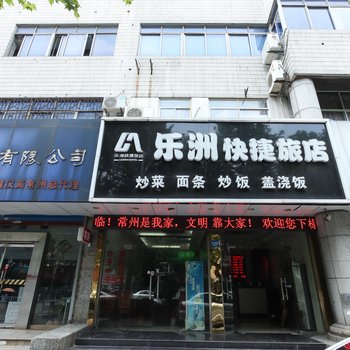 乐洲快捷旅店酒店提供图片