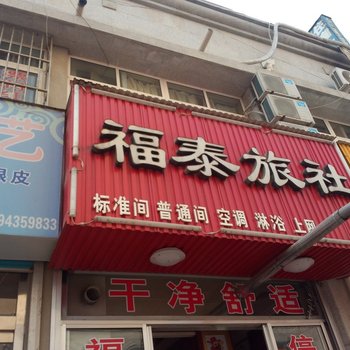 栖霞福泰旅社酒店提供图片