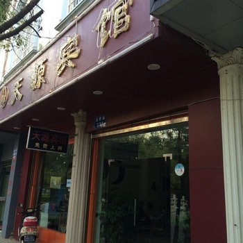 宜良天源宾馆酒店提供图片