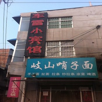 渭南车雷小宾馆
