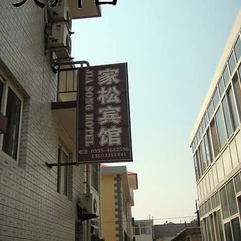 北戴河家松旅馆