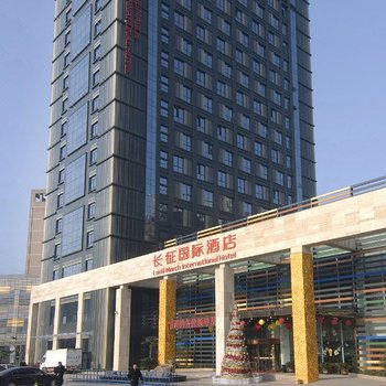 西安长征国际酒店