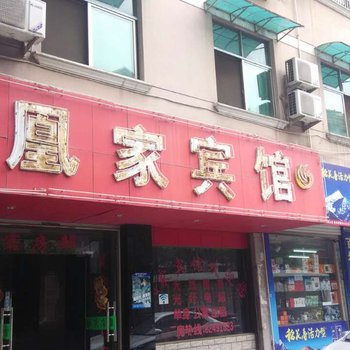 凤家宾馆酒店提供图片