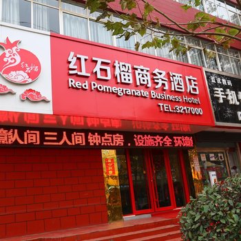 枣庄红石榴商务酒店