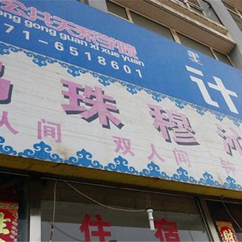 呼和浩特乌珠穆沁旅店酒店提供图片