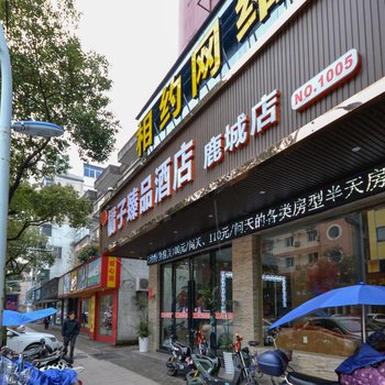 橘子臻品酒店鹿城店酒店提供图片