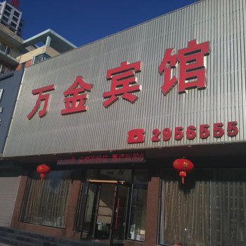 阜新万金宾馆酒店提供图片