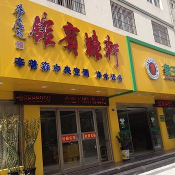 泗洪轩辕宾馆酒店提供图片