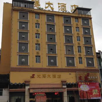 石阡县龙腾大酒店酒店提供图片